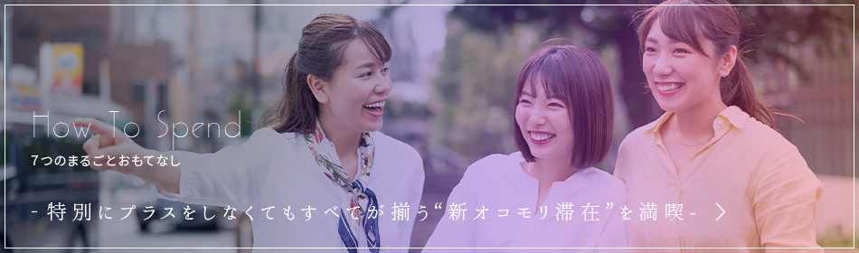 おもてなし